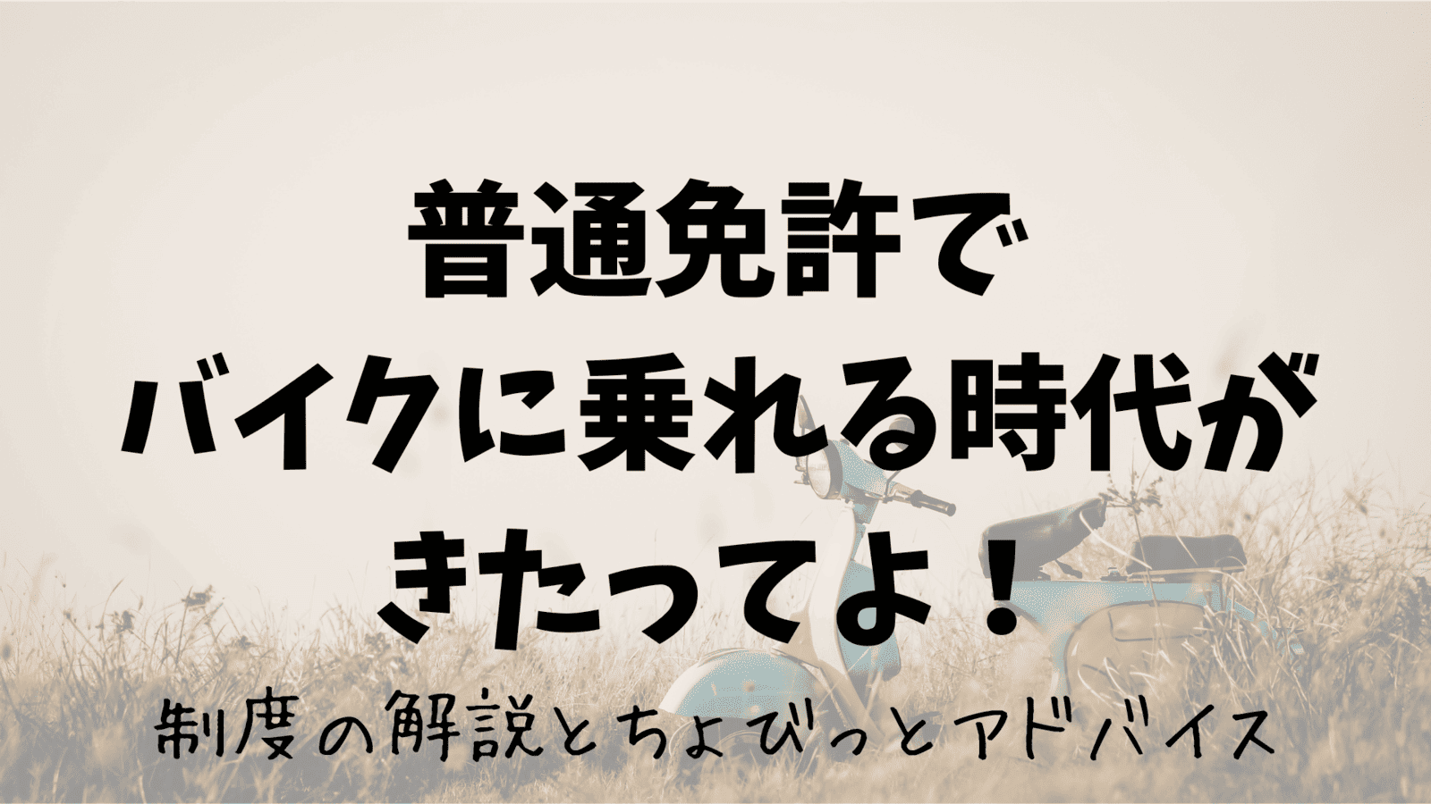 普通免許でバイクに乗れる時代がきたってよ！