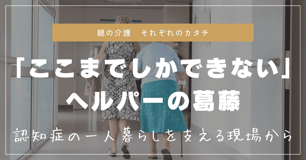 ここまでしかできないヘルパーの葛藤