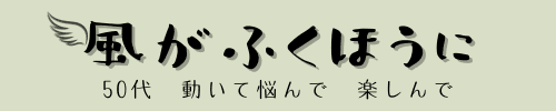 風がふくほうに